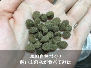 馬肉自然づくり実食レビュー